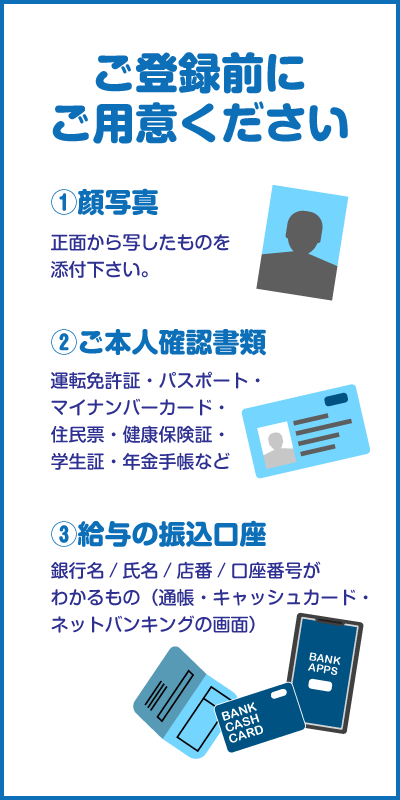WEB登録を始める前にご用意ください