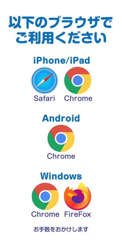 ご利用いただけるブラウザ