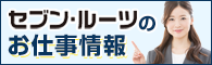 セブン・ルーツのお仕事情報