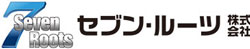 セブン・ルーツ株式会社