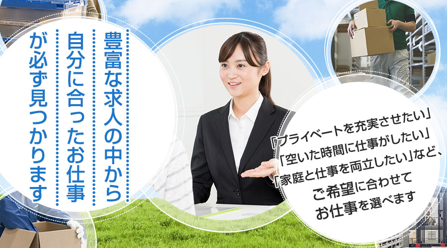 大阪・兵庫・京都・滋賀でのお仕事をお探しの方へ　あなたのご希望や条件に合ったお仕事をご紹介します。