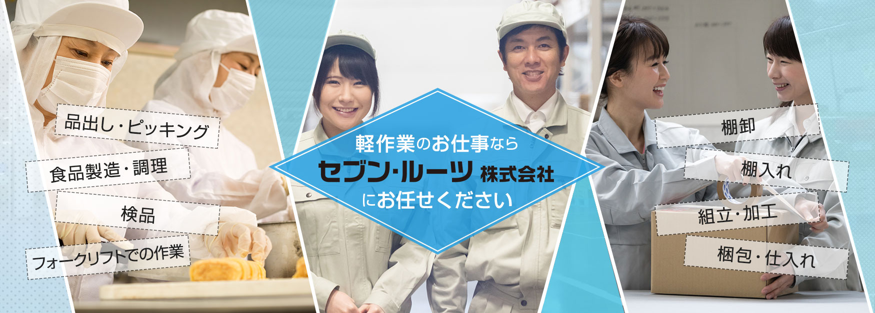 軽作業のお仕事ならセブン・ルーツ株式会社にお任せください