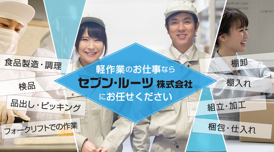 軽作業のお仕事ならセブン・ルーツ株式会社にお任せください